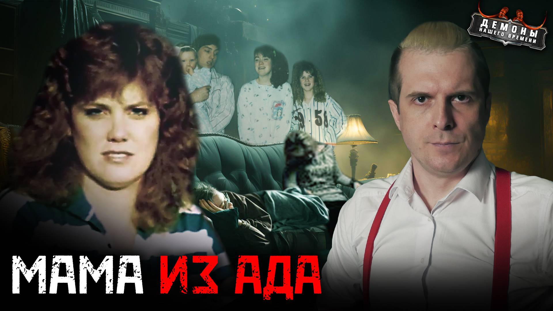 Дом ужасов мамаши тирана! Дело беспощадной Мишель Нотек | Тру Крайм смотреть онлайн