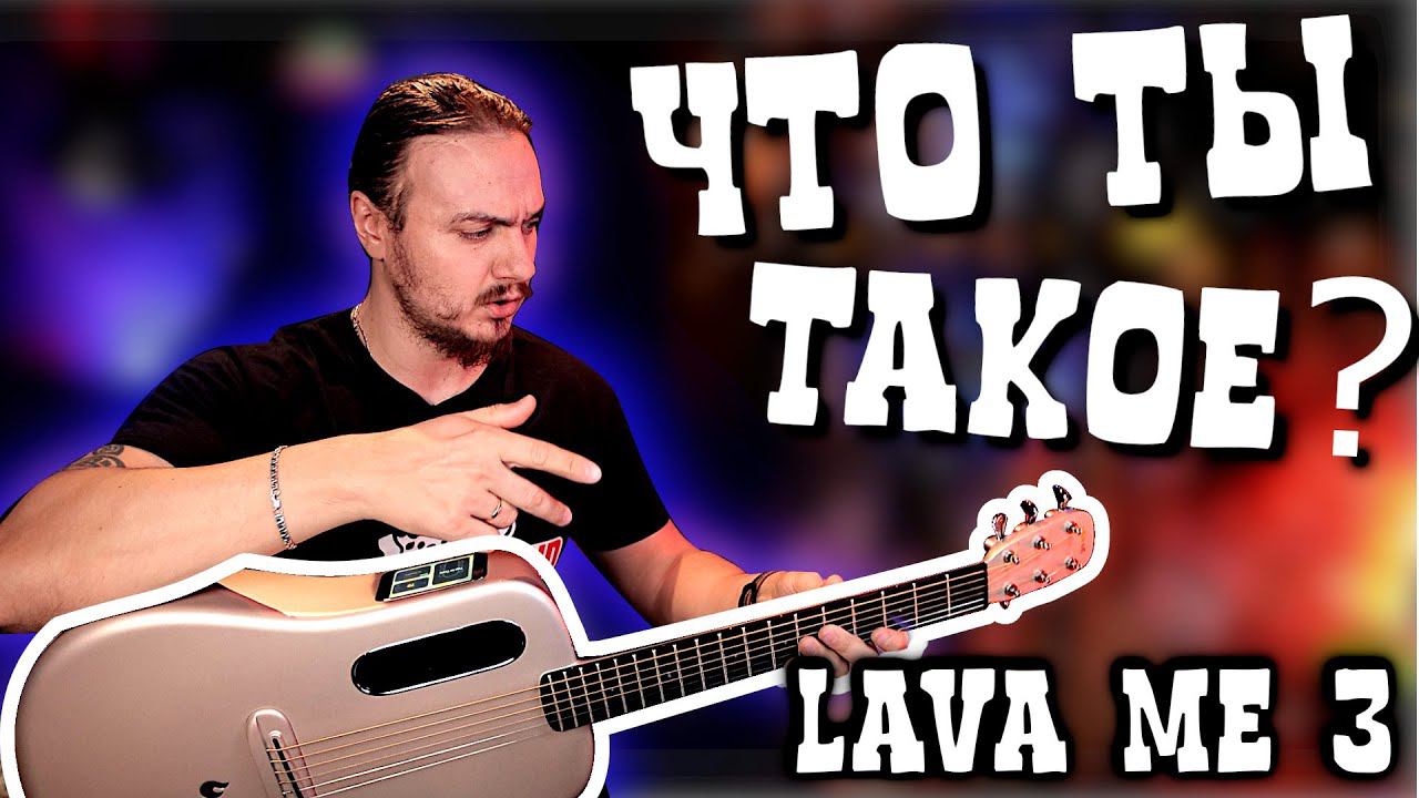 ПЛАСТИКОВЫЙ СМАРТФОН со СТРУНАМИ. LAVA ME 3 смотреть онлайн