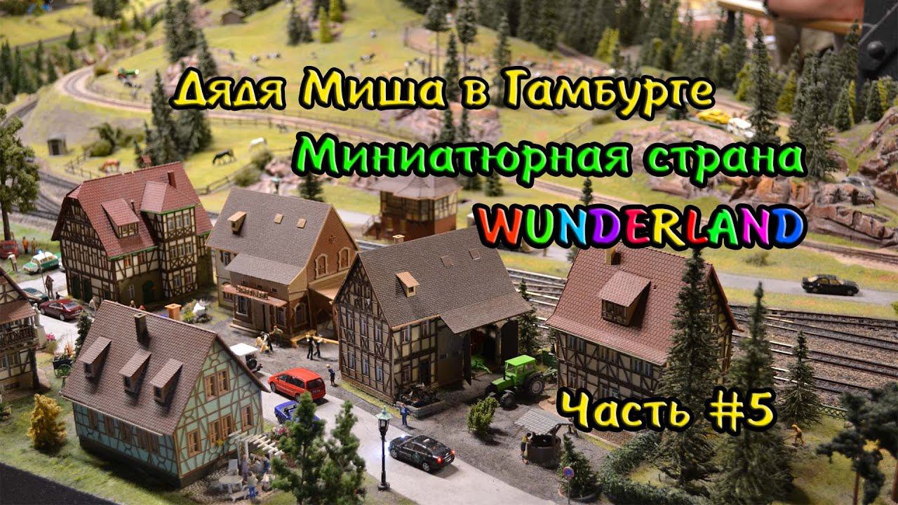 Гамбург Вундерлэнд WunderLand #5 смотреть онлайн