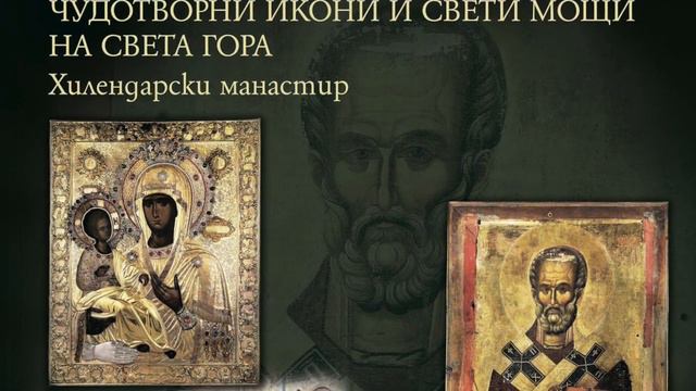 Документална изложба „Чудотворни икони и свети мощи на Балканите“ смотреть онлайн