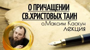 О Причащении. Священник Максим Каскун
