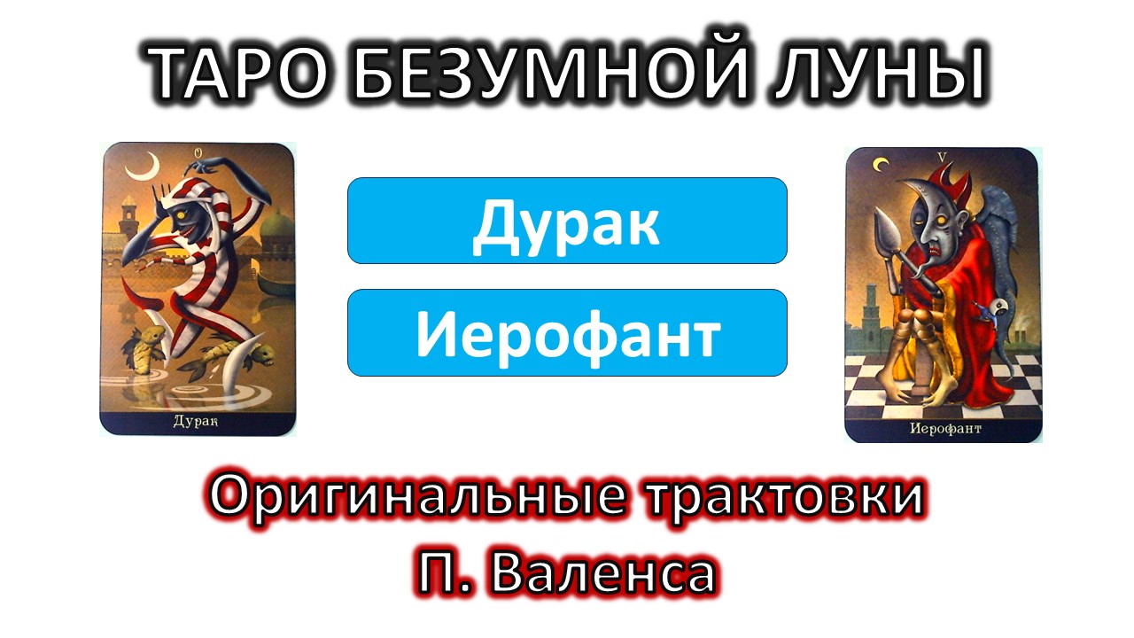 Трактовки автора колоды ТАРО Безумной луны (Deviant moon). Дурак и Иерофант #тар смотреть онлайн