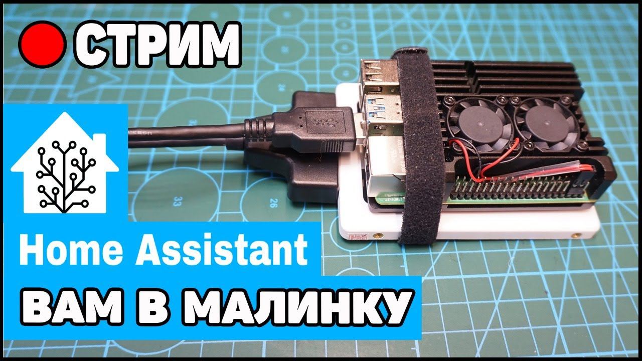 Стрим: Общаемся и ставим Home Assistant на RPi с SSD смотреть онлайн