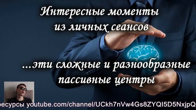 Интересные моменты личных сеансов. Сложные, но интересные пассивные центры. Лаборатория Гипноза смотреть онлайн