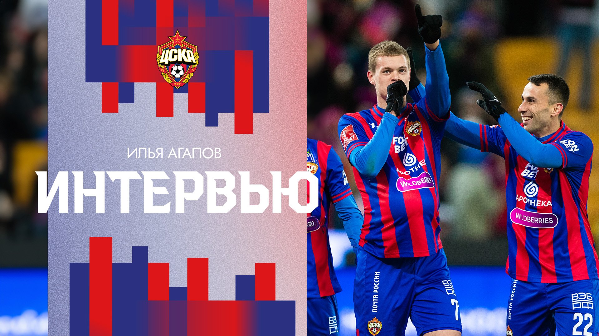 Илья Агапов: Когда увидел, сколько болельщиков, было потрясающее ощущение смотреть онлайн