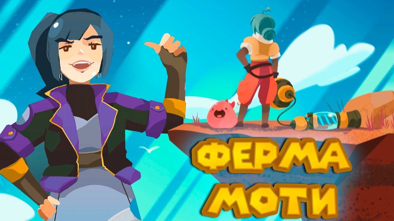 Ферма слаймов РАБОТА НА МОТИ Slime Rancher смотреть онлайн