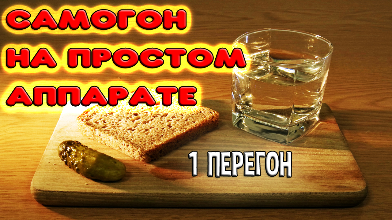 Самогон на простом аппарате. Деревенский самогон. Дегустируем первый перегон смотреть онлайн