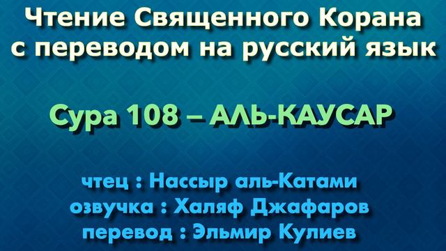 Сура 108 — АЛЬ КАУСАР - Нассыр аль-Катами (с переводом) смотреть онлайн
