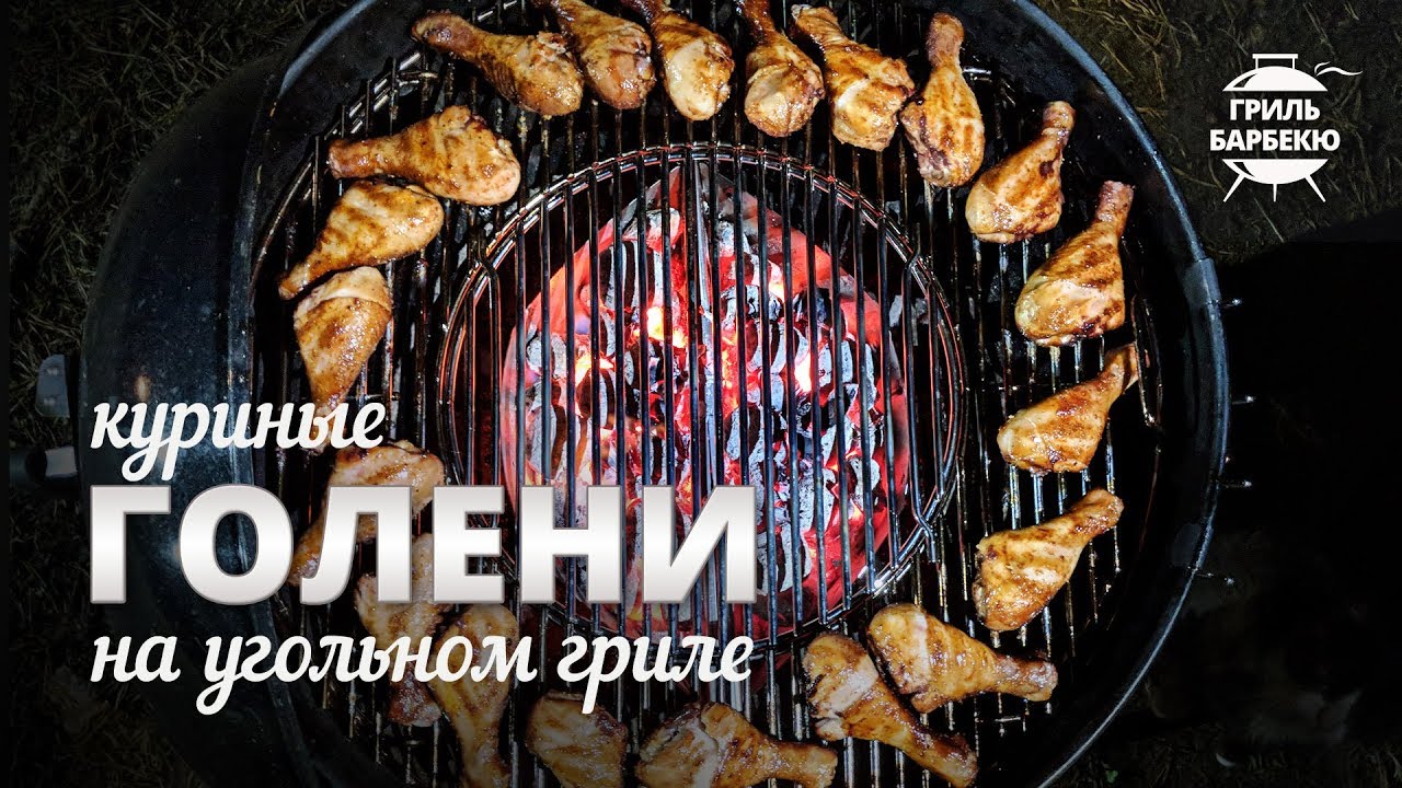 Куриные голени на гриле (рецепт для угольного гриля) смотреть онлайн