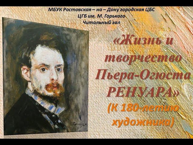 Жизнь и творчество Ренуара смотреть онлайн