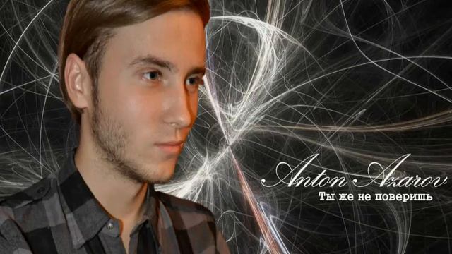 Антон Азаров "Ты же не поверишь" смотреть онлайн
