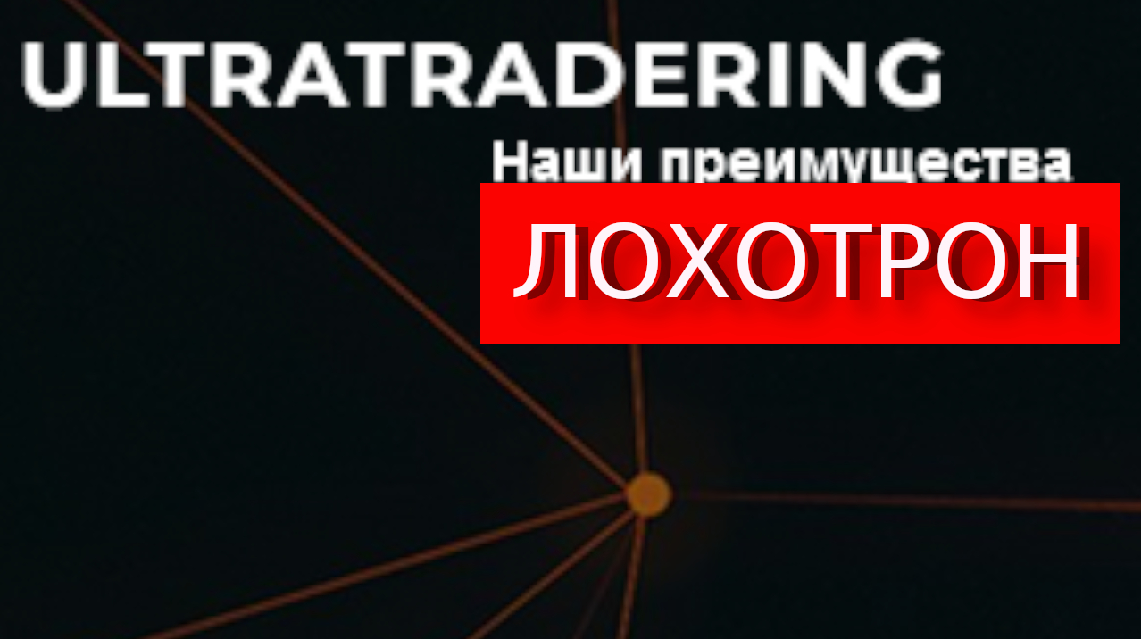 Terminal.Ultratradering.biz отзывы – ЛОХОТРОН Как вернуть деньги?