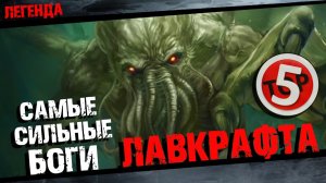 ТОП5 Жутких богов Говарда Лавкрафта