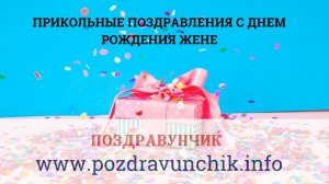 Прикольные поздравления с днем рождения жене