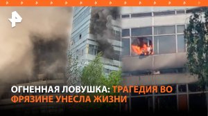 "***Он вылезает!": люди прыгают из окон во Фрязине. Что известно о пожаре?
