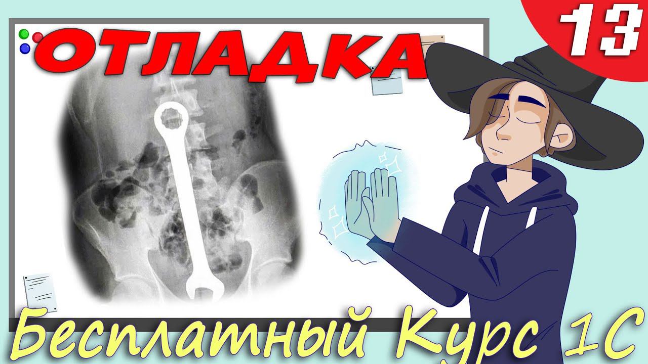 1C отладка -  Знакомимся с инструментами отладки платформы - Урок 13