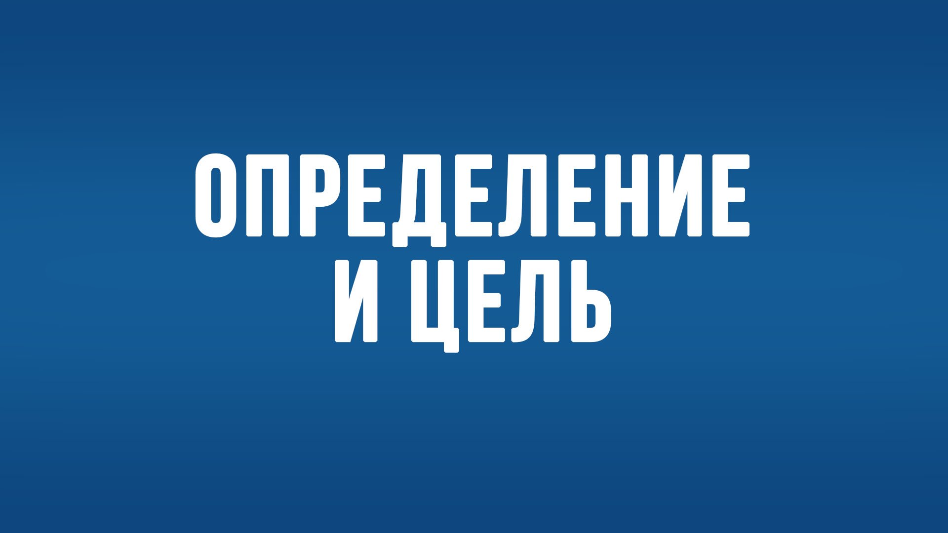 BS650 Rus 2. Введение в Текстуальную критику Нового Завета. Определение и цель