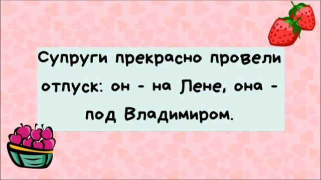 Супруги Прекрасно Провели Отпуск... Уморительный анекдот дня. смотреть онлайн