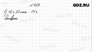 № 429 - Математика 4 класс 1 часть Моро
