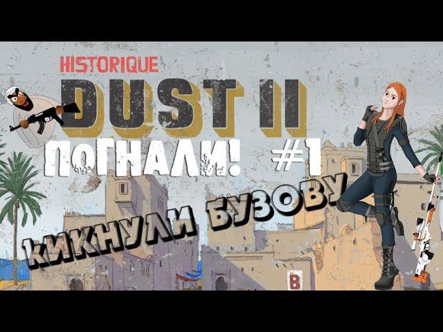 Погнали #1 Бомбим БОМБИЧЕСКИ играем в CS GO - кикнули Бузову)) смотреть онлайн