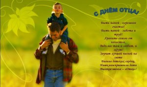 С Днем Отца Видео Поздравление!