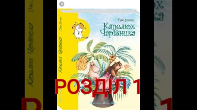 "Капелюх чарівника"//Розділ 1//Скорочено//Туве Янссон//Шкільна програма 5 клас смотреть онлайн