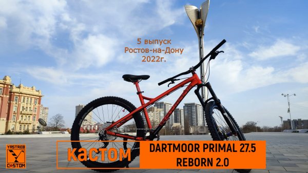 Кастомная сборка велосипеда Dartmoor primal 27,5 "REBORN 2.0" 2022г. Ростов-на-Дону