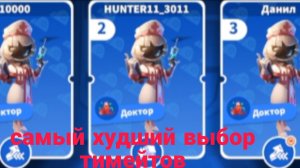 Самый худший выбор роли тимейтов ﹥ Super sus(супер сас)