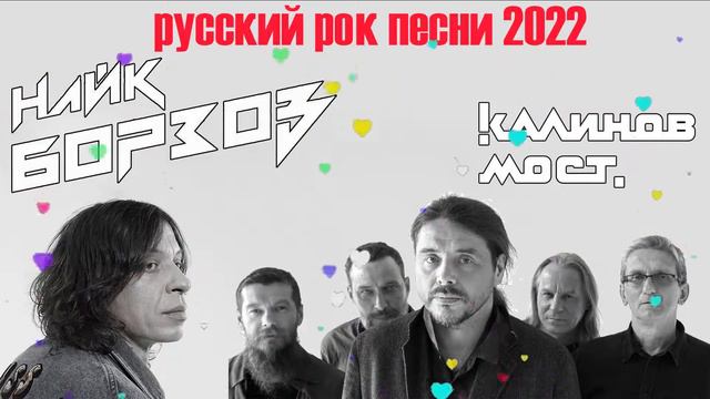 Группа Найк Борзов И Калинов Мост | Старый Любимый Pусский Pок 2022 смотреть онлайн