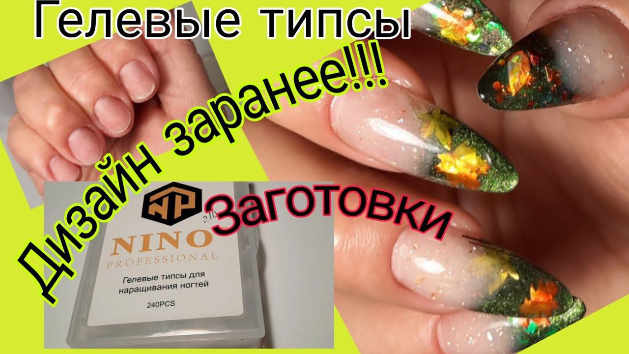 *558*Наращивание на Гелевые типсы.Делаю дизайн заранее./gel Tips. Design In Advance.