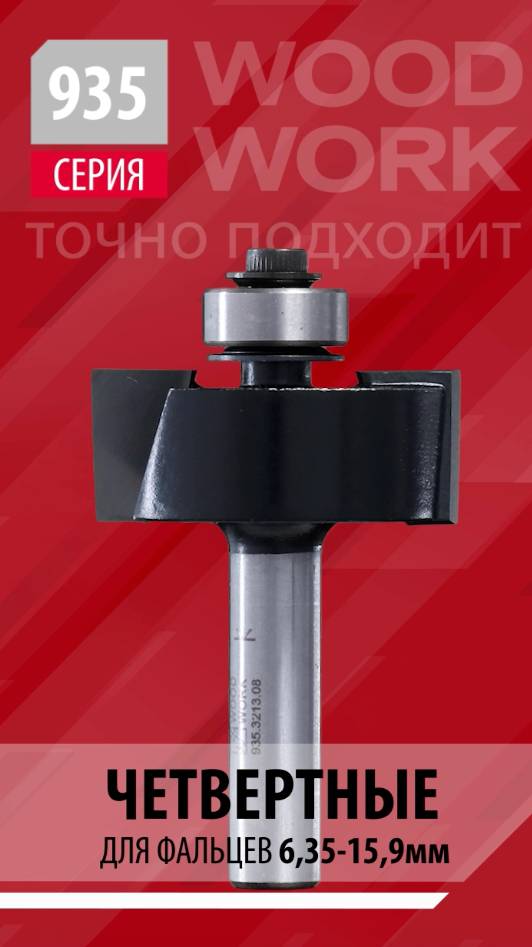 Чем фрезеровать четверть и паз | Фрезы для выборки четверти и паза серии 935 Woodwork router bits смотреть онлайн