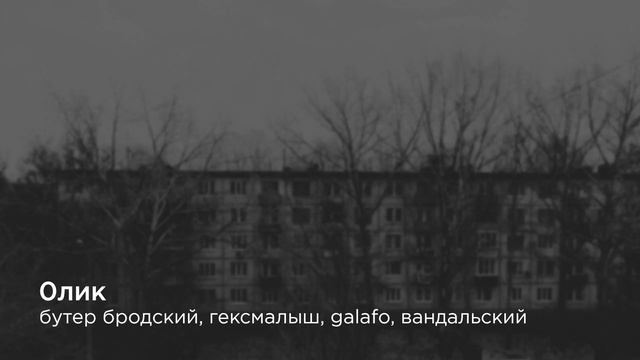 Бутер Бродский  гексмалыш  galafo  вандальский  0лик