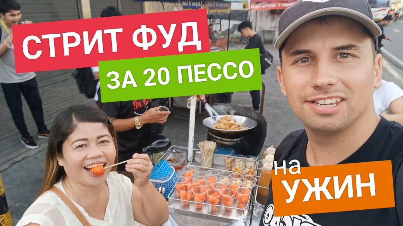 Голодным не останешься! Ужин на улице в Кавите | Дешевый стритфуд. Как сэкономить на еде? смотреть онлайн