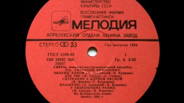 ВИА Сябры - Далёкий Свет Винил | Vinyl | LP | Виниловые Пластинки смотреть онлайн