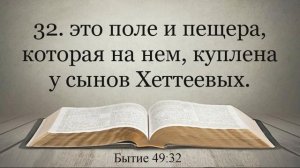 Лучшая Видео Библия. Чтение Бытие. Главы 49-50. Синодальный перевод