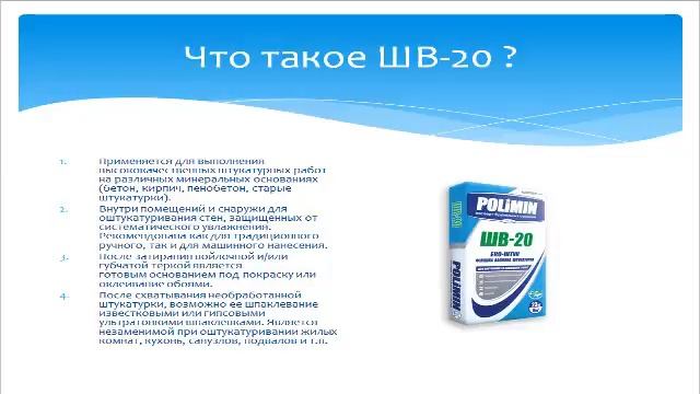 3. ШВ - 20. Финишная известковая штукатурка. Полимин. смотреть онлайн