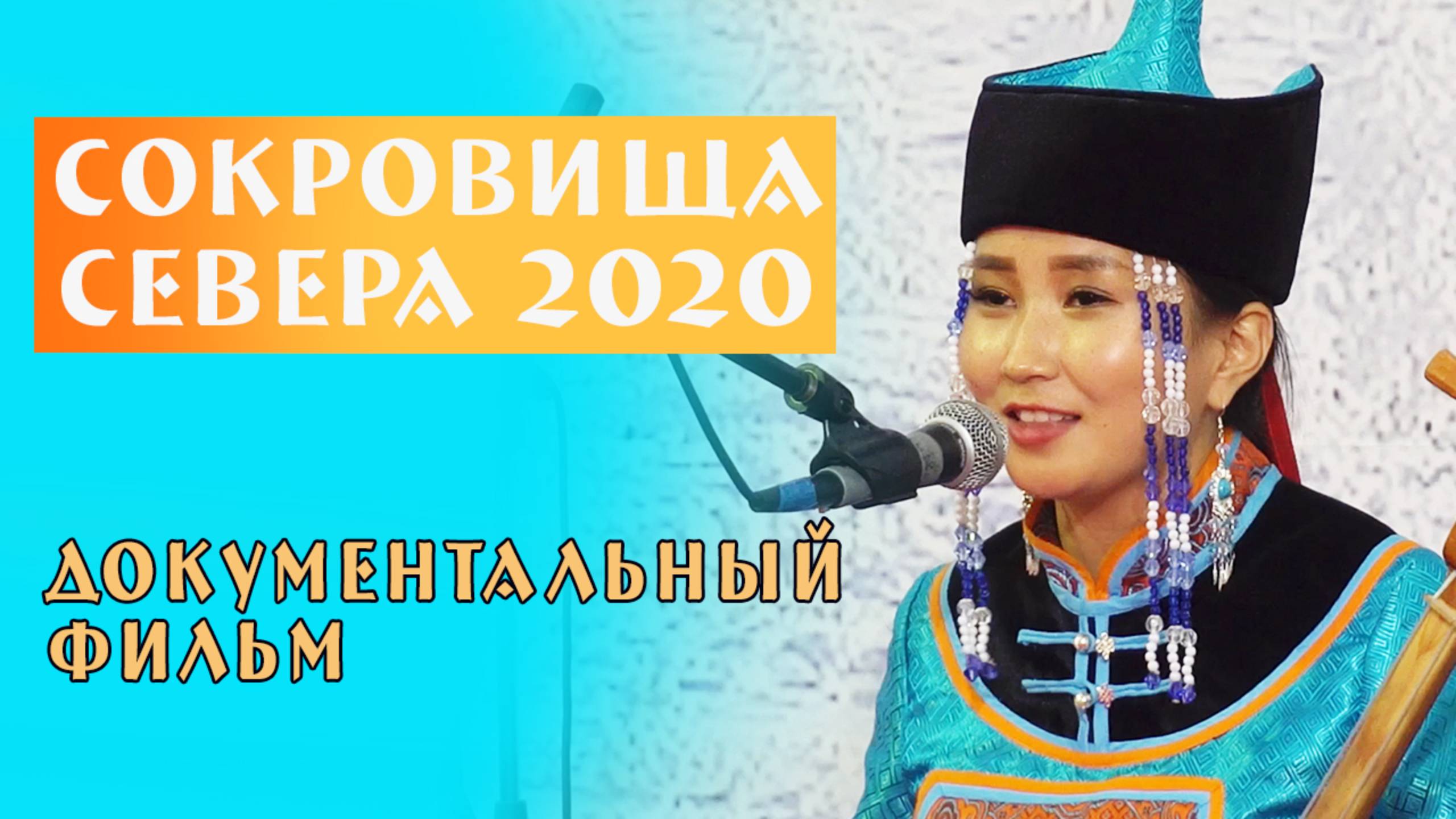 "Сокровища севера 2020" Документальный фильм. смотреть онлайн