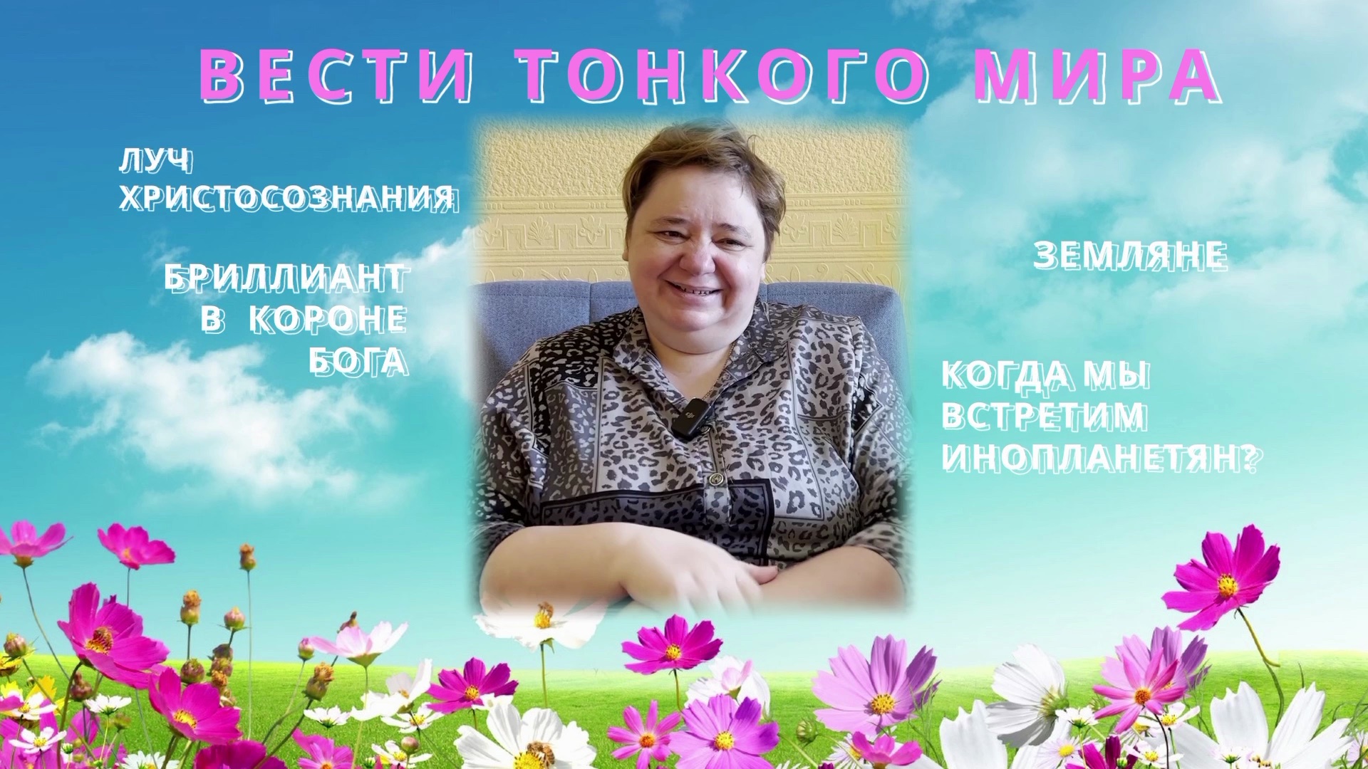 ВЕСТИ ИЗ ТОНКОГО МИРА ИРА ПОДЗОРОВА смотреть онлайн