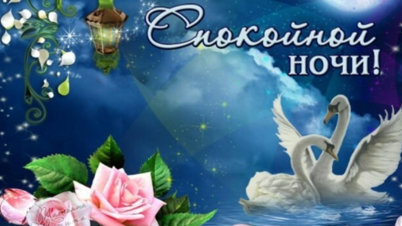 Доброй ночи Сладких снов! Красивое пожелание Спокойной ночи Музыкальная видео открытка для друзей смотреть онлайн