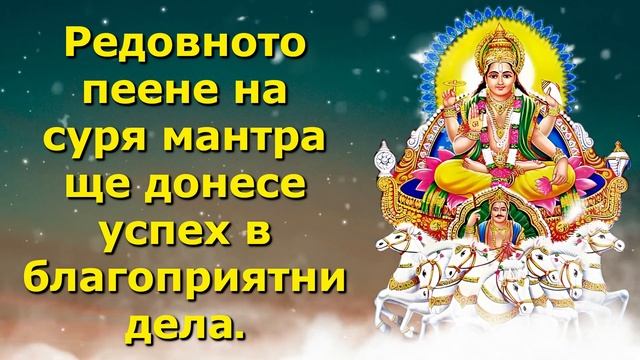 Редовното пеене на суря мантра ще донесе успех в благоприятни дела смотреть онлайн