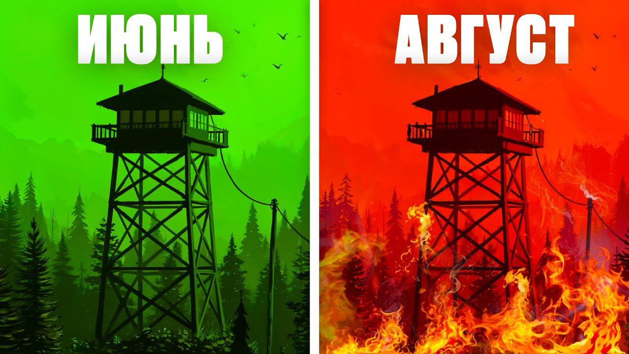 Прожил 3 МЕСЯЦА в ЛЕСУ| Firewatch ЗА 28 МИНУТ смотреть онлайн