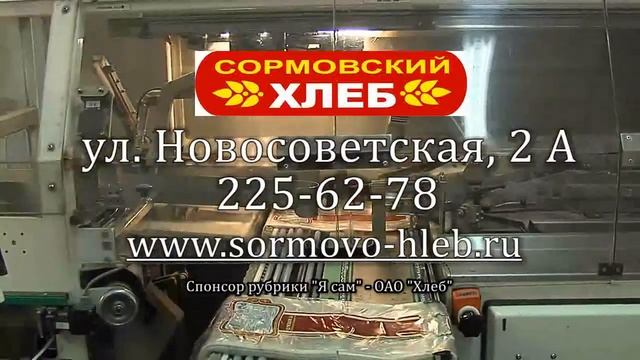 сормовский хлеб флв