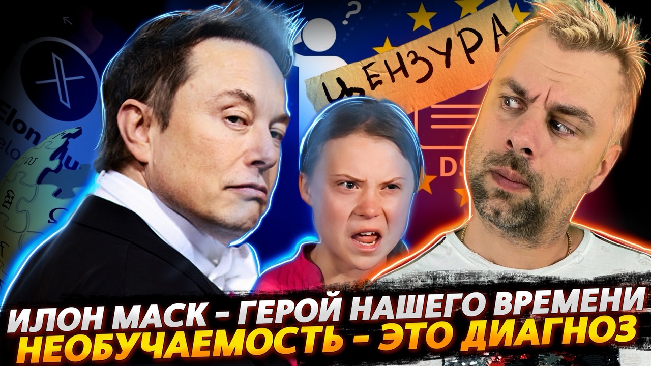 УЖАСНЫЙ ИЛОН МАСК ИЛИ РЕБРЕНДИНГ ВИКИПЕДИИ | НЕОБУЧАЕМОСТЬ ЕВРОСОЮЗА | ГРЕТУ ОБНУЛИЛИ