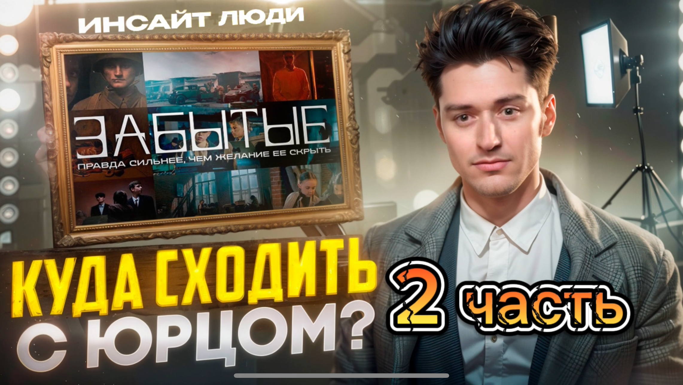 «КУДА СХОДИТЬ? С Юрцом» ПРЕМЬЕРА киноальманаха «Забытые» смотреть онлайн