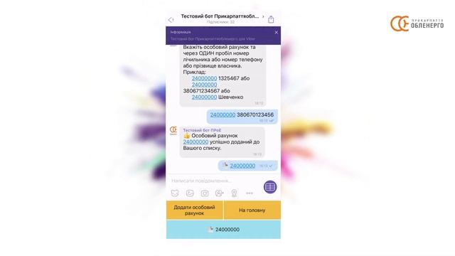 Коротка інструкція користувача чат-боту АТ "Прикарпаттяобленерго" у Viber смотреть онлайн