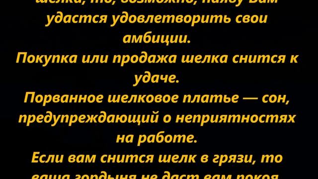 К чему снится шелк смотреть онлайн