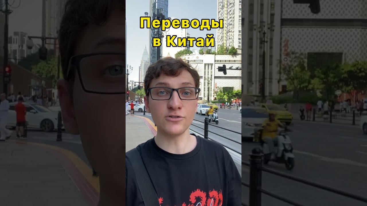 Денежные переводы в Китай #учебавкитае #обучениевкитае #китайский #учебазаграницей #курсыкитайского смотреть онлайн