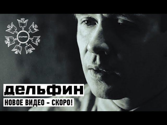 Дельфин | Dolphin - QT (Трейлер) смотреть онлайн