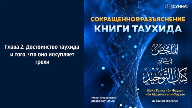 2. Книга Таухида, Сирадж абу Тальха. смотреть онлайн