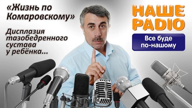 НАШЕ РАДИО: Жизнь по Комаровскому. Дисплазия тазобедренного сустава у ребёнка смотреть онлайн
